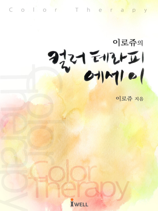 Title details for 이로쥬의 컬러테라피 에세이 by 이로쥬 - Available